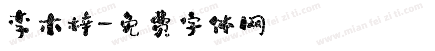 李木梓字体转换