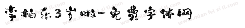 李柏乐3岁啦字体转换