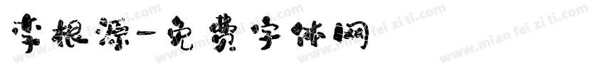 李根源字体转换