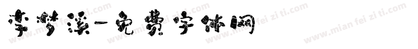 李梦溪字体转换