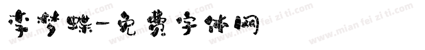 李梦蝶字体转换