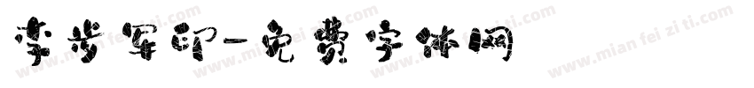 李步军印字体转换