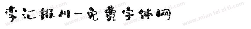 李汇报川字体转换