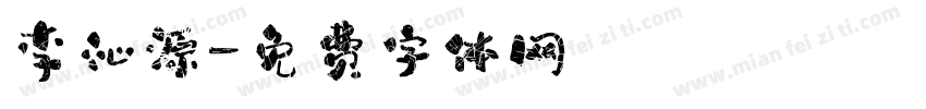 李沁源字体转换
