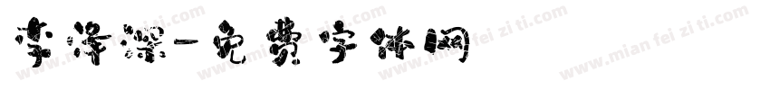 李泽深字体转换