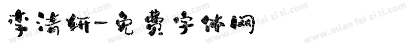 李清妍字体转换