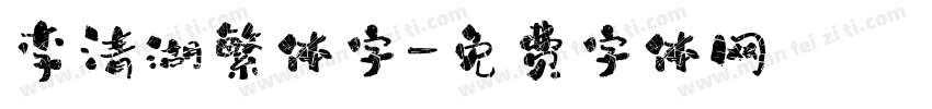 李清湖繁体字字体转换