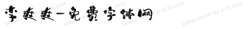 李爽爽字体转换