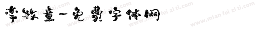 李牧童字体转换