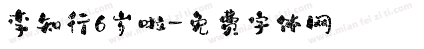 李知行6岁啦字体转换