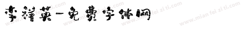 李祥英字体转换