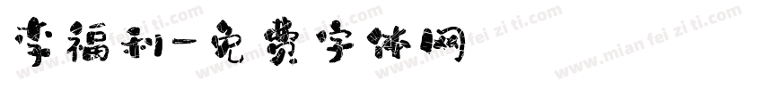 李福利字体转换