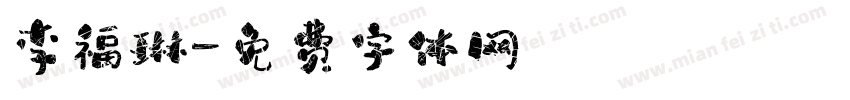 李福琳字体转换
