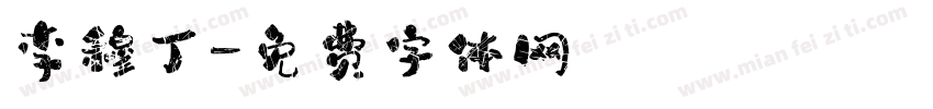 李穆丁字体转换