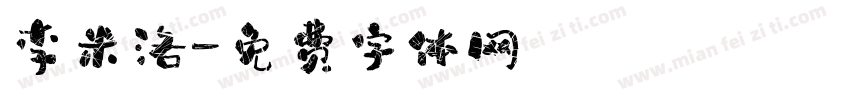 李米洛字体转换