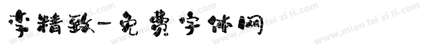李精致字体转换