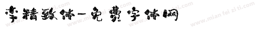 李精致体字体转换