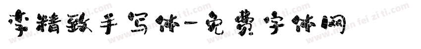李精致手写体字体转换