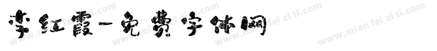 李红霞字体转换