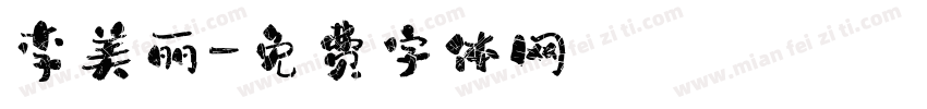 李美丽字体转换
