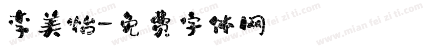 李美怡字体转换