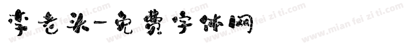 李老头字体转换