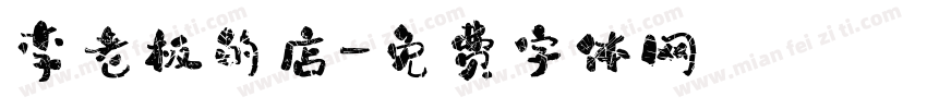 李老板的店字体转换