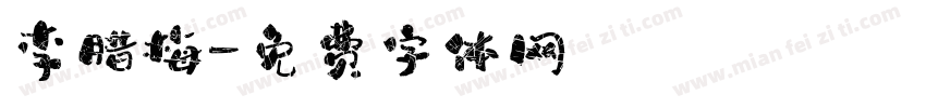 李腊梅字体转换