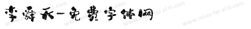 李舜天字体转换