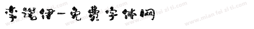 李诺伊字体转换