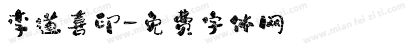 李道喜印字体转换