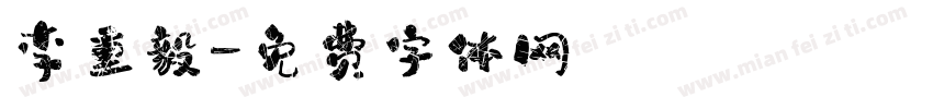 李重毅字体转换