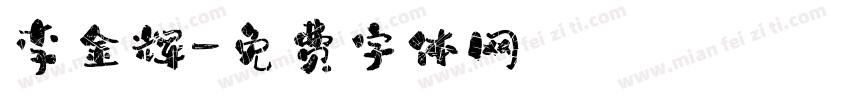 李金辉字体转换