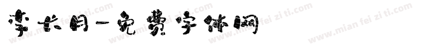李长月字体转换