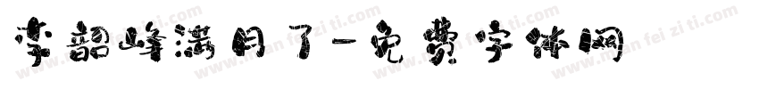 李韶峰满月了字体转换