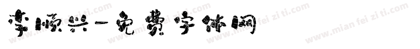 李顺兴字体转换