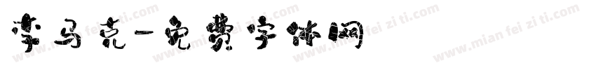 李马克字体转换