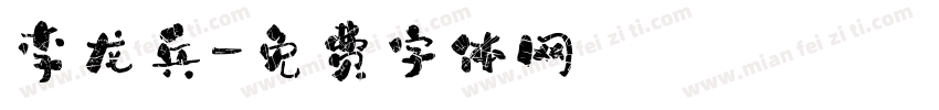 李龙兵字体转换