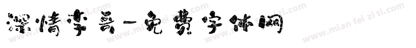 深情李哥字体转换
