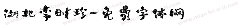 湖北李时珍字体转换