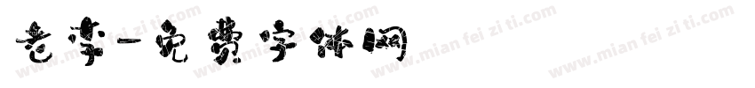 老李字体转换