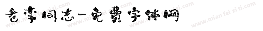 老李同志字体转换