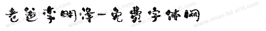 老爸李明泽字体转换