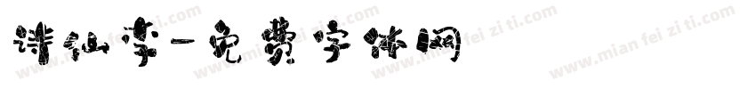 诗仙李字体转换