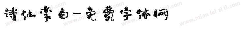 诗仙李白字体转换