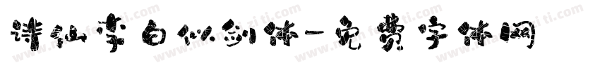 诗仙李白似剑体字体转换