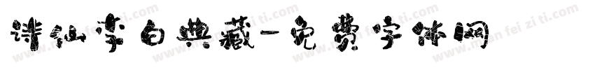 诗仙李白典藏字体转换