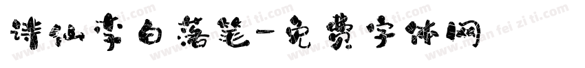 诗仙李白落笔字体转换