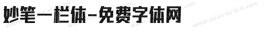 妙笔一栏体字体转换