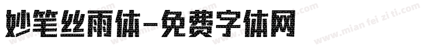 妙笔丝雨体字体转换